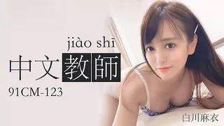 猫咪av站精选视频：中文老师 #白川麻衣. 完整版