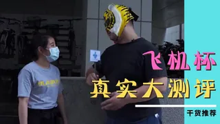 不受女生歡迎的飛機杯 - 高清在线观看