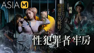 MDSJ-0004 / 性犯罪牢房-思夫少妇惨遭狱友轮奸 最新更新资源合集