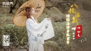 八豔淫新之情陷淫詩身先士卒 优质原创视频在线直达