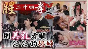 腥24孝之用美乳去孝順公公的年輕媳婦 玩家亲测好评资源