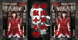 91社区热议作品：阴间企划之红衣人偶小萝莉 实拍