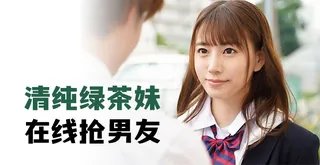 清纯绿茶妹，在线抢男友 最新更新资源合集