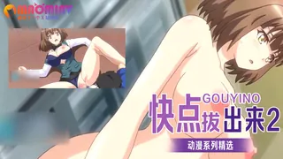 快点拔出来2 完整无删减版在线看