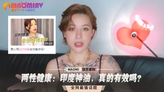 正在播放：两性健康：印度神油，真的有效吗？ (猫咪av站频道)