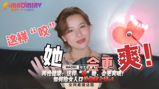 91视频推荐：两性健康：这样“咬”她，会更爽哦！如何给女人口让他爽上天~！ 手机在线播放