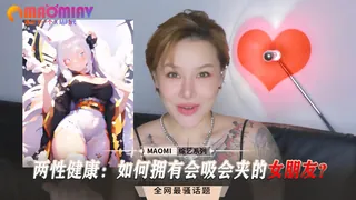 两性健康：如何拥有会吸会夹的女朋友？ - 高清在线观看