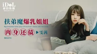 正在播放：扶弟魔爆乳姐姐以肉身還債 (猫咪av站频道)