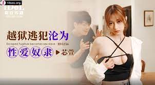 91视频官方收录：越獄的逃犯淪為性愛奴隸