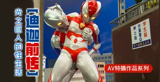 【猫咪av站】【迪迦前传】光之巨人的性生活 现场高清截图