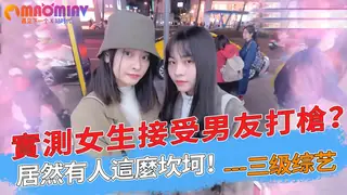 查看 實測女生接受男友打槍？居然有人這麼坎坷！ 的详细介绍与播放