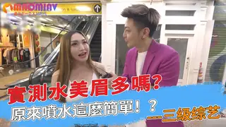 實測水美眉多嗎？原來噴水這麼簡單！？ 手机浏览器流畅观看预览