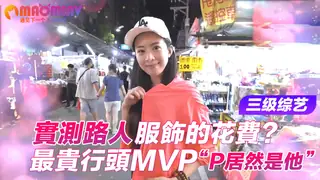 實測路人服飾的花費？最貴行頭MVP居然是他？！ - 极具视觉冲击力的猫咪av站内容