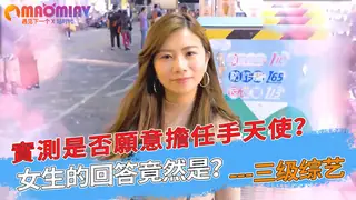 查看 實測是否願意擔任手天使？女生的回答竟然是？ 的详细介绍与播放