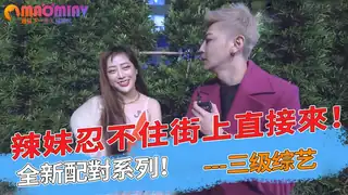 辣妹忍不住街上直接來！全新配對系列！ - 极具视觉冲击力的猫咪av站内容