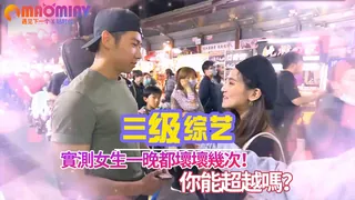 猫咪av站栏目：實測女生一晚都壞壞幾次！你能超越嗎？ 精彩封面