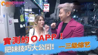 實測約Ｏapp ！把妹技巧大公開！ 玩家亲测好评资源