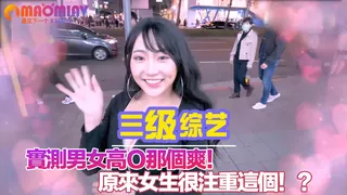 猫咪av站栏目：實測男女高Ｏ那個爽！原來女生很注重這個！？ 精彩封面