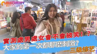 實測處男處女會不會被笑！？大家的第一次都那麼刺激？ 玩家亲测好评资源