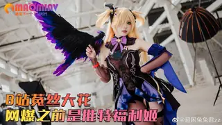 91视频官方收录：B站菟丝大花 网爆之前是推特福利姬