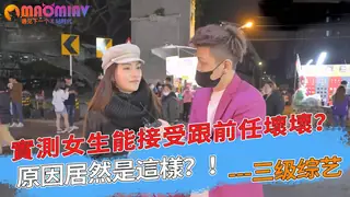 猫咪av站精选视频：實測女生能接受跟前任壞壞？原因居然是這樣？！ 完整版
