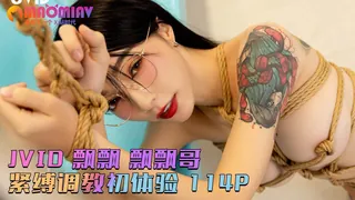 JVID 飘飘 飘飘哥 紧缚调教初体验 114P - 高清流媒体极速加载