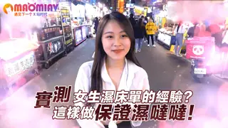 實測女生濕床單的經驗？這樣做保證濕噠噠！ 手机浏览器流畅观看预览