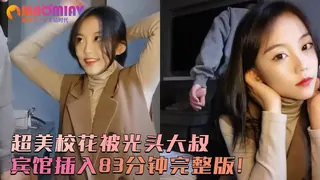 不少人求的超美校花被光头大叔宾馆插入83分钟完整版！ - 高清在线观看