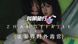 猫咪av站高分作品推荐：抖陰旅行射第3期之張家界野外露營