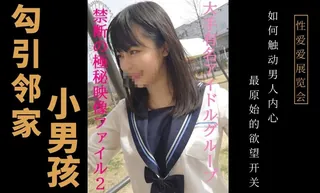 勾引邻家小男孩 - 1080P超清画质展示图