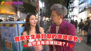 猫咪av站精选视频：實測女生最討厭的壞壞姿勢？居然還有這種玩法？！ 完整版