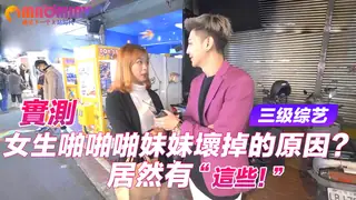 實測女生啪啪啪妹妹壞掉的原因？居然有這些！ - 高清在线观看