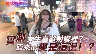 實測女生喜歡射哪裡？原來最爽是這邊！？ - 极具视觉冲击力的猫咪av站内容