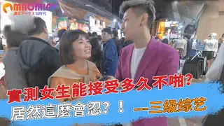 【猫咪av站】實測女生能接受多久不啪？居然這麼會忍？！ 现场高清截图