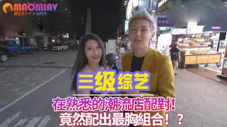 在熟悉的潮流店配對！竟然配出最胸組合！？ - 高清流媒体极速加载