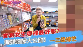 實測女生哪裡最舒服？海鮮細節大公開！ 完整无删减版在线看