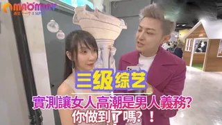 猫咪av站栏目：測讓女人高潮是男人義務？你做到了嗎？！ 精彩封面