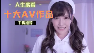十大AV作品你看了幾部 最新更新资源合集