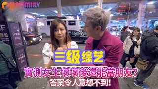 實測女生壞壞後還能當朋友？答案令人意想不到！ 优质原创视频在线直达