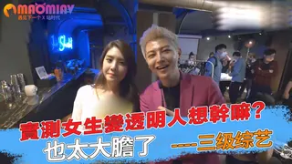 實測女生變透明人想幹嘛？也太大膽了吧！ 玩家亲测好评资源