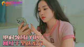 91视频推荐：绝对领域LY041 网红千里送蜜穴 手机在线播放