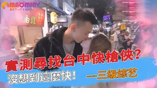 【猫咪av站】實測尋找台中快槍俠？沒想到這麼快！ 现场高清截图