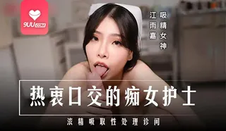 【猫咪av站】热衷口交的痴女护士 现场高清截图