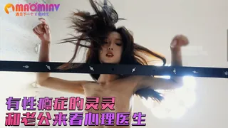 91社区热议作品：绿帽NTR剧情有性瘾症的灵灵和老公来看心理医生，期间犯性瘾要和老公啪啪，老公早已被榨干无能为力，无奈只好把她绑起来 实拍