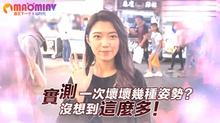 實測一次壞壞幾種姿勢？沒想到這麼多！ - 实时更新的高清猫咪av站资源