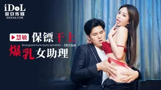 猫咪av站精选视频：保镖操上爆乳女助理 完整版