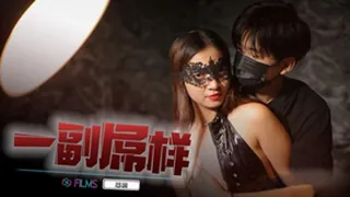 91社区热议作品：一副屌你樣 实拍