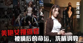 猫咪av站题材必看：美女搜查官森泽佳奈被鸡儿潜入 封面图