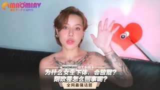 为什么女生下体，会放屁？阴吹是怎么回事呢？ 完整无删减版在线看