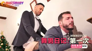 猫咪av站栏目：舞男日记：第一次 精彩封面